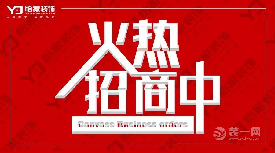 天津怡家装饰面向全城各大主材厂商火热招商中!